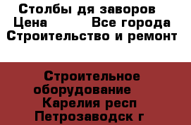 Столбы дя заворов › Цена ­ 210 - Все города Строительство и ремонт » Строительное оборудование   . Карелия респ.,Петрозаводск г.